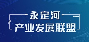 永定河產業發展聯盟